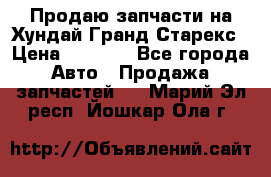 Продаю запчасти на Хундай Гранд Старекс › Цена ­ 1 500 - Все города Авто » Продажа запчастей   . Марий Эл респ.,Йошкар-Ола г.